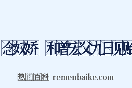 念奴娇·和曾宏父九日见贻是什么意思的图片